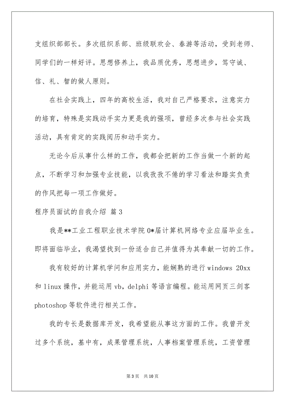 程序员面试的自我介绍范文八篇_第3页