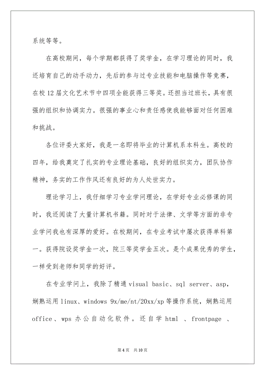 程序员面试的自我介绍范文八篇_第4页