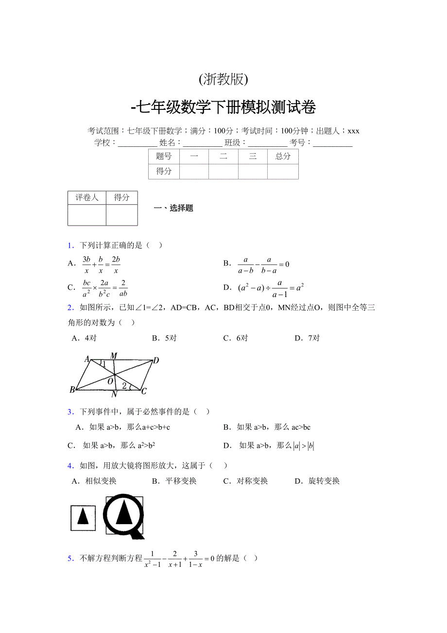 浙教版-学年度七年级数学下册模拟 测试卷 (230)_第1页