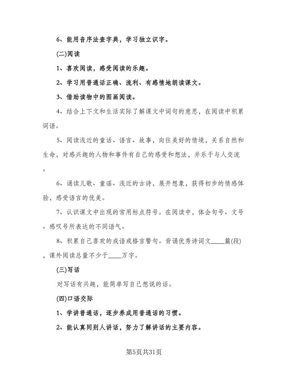 2023小学一年级语文教师教学计划（6篇）.doc_第5页