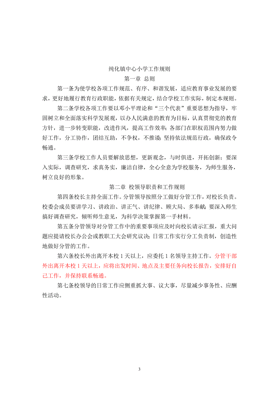 纯化镇中心小学工作规则及工作制度汇编修订版_第3页