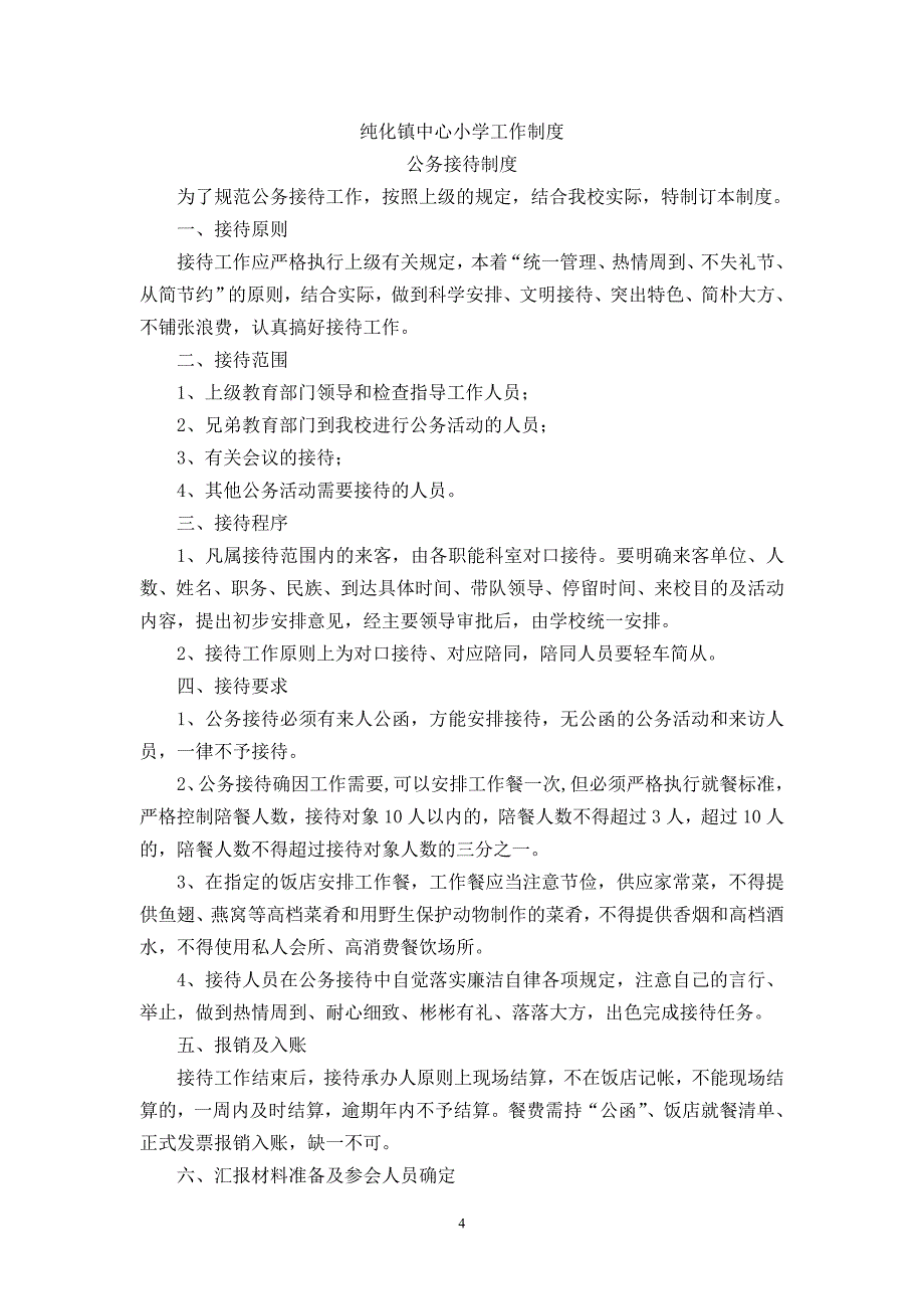 纯化镇中心小学工作规则及工作制度汇编修订版_第4页