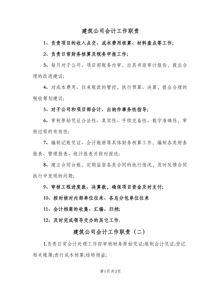 建筑公司会计工作职责（2篇）.doc_第1页