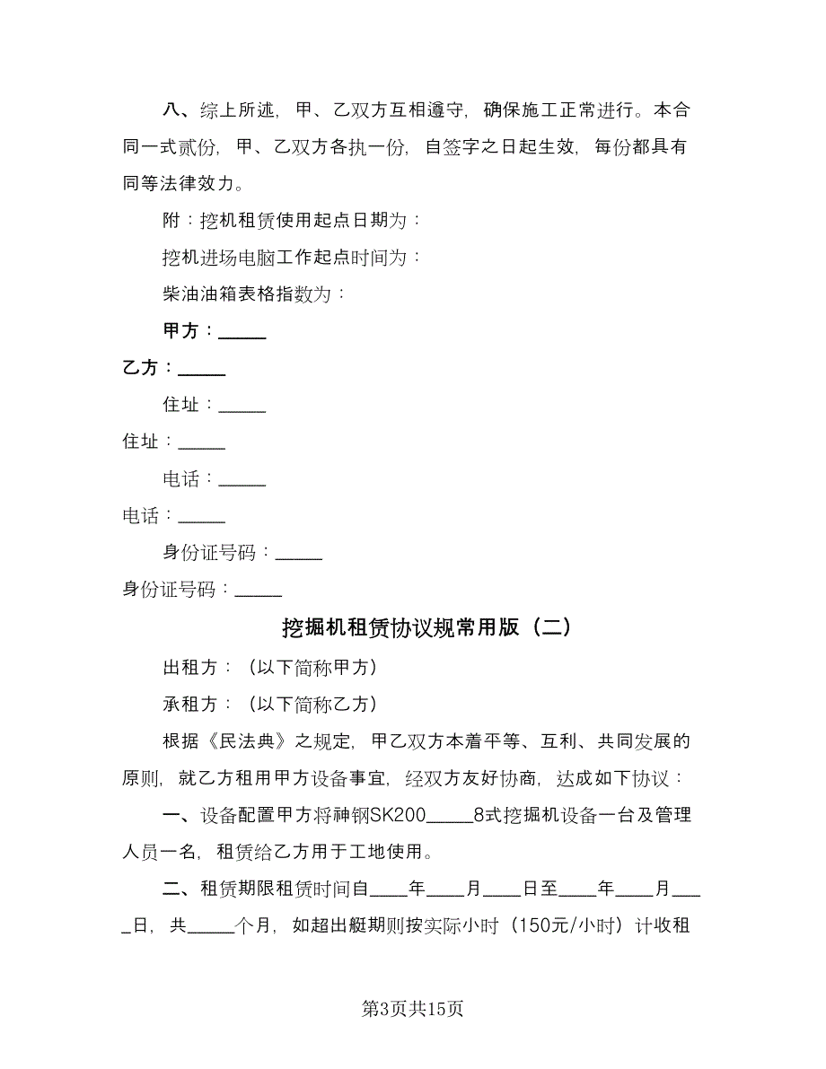 挖掘机租赁协议规常用版（六篇）.doc_第3页