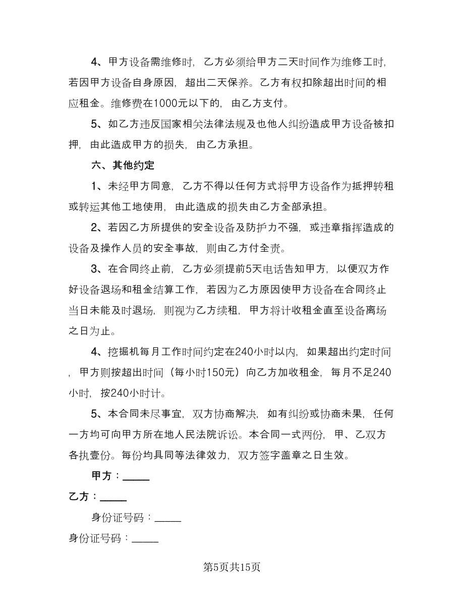 挖掘机租赁协议规常用版（六篇）.doc_第5页