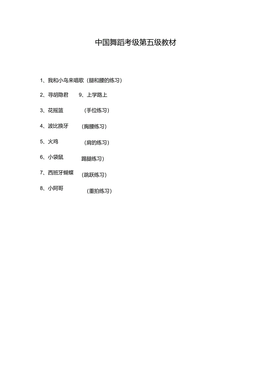 舞蹈课教案(中国舞蹈考级5)_第1页