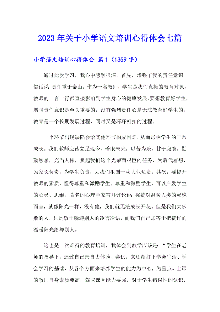 2023年关于小学语文培训心得体会七篇_第1页