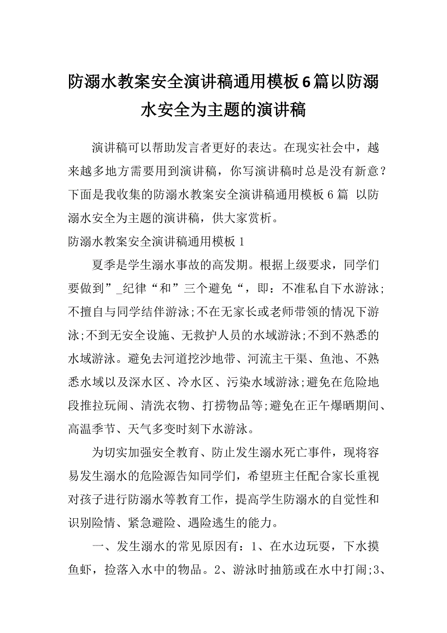 防溺水教案安全演讲稿通用模板6篇以防溺水安全为主题的演讲稿_第1页