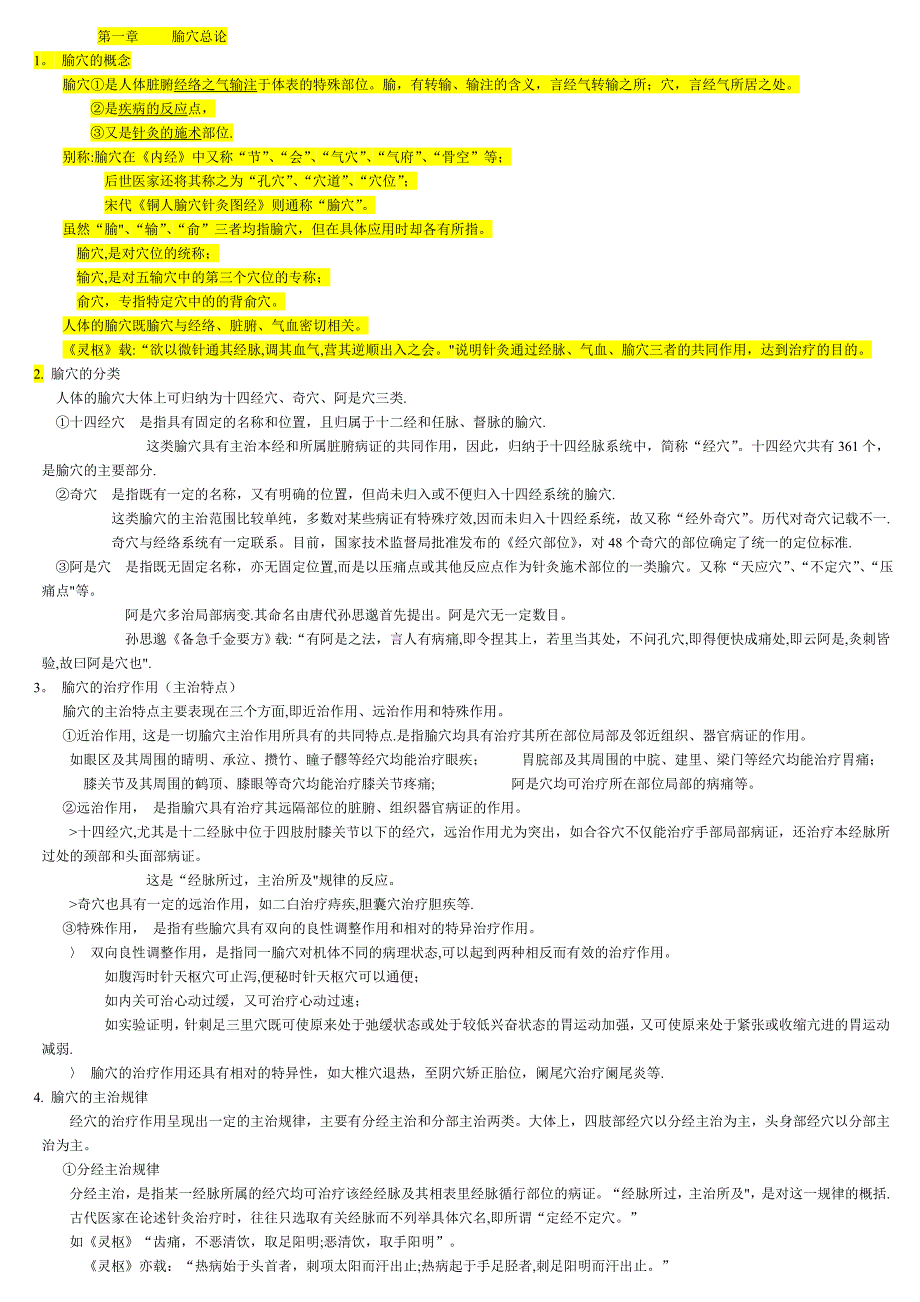 中医综合考研针灸学总结_第1页