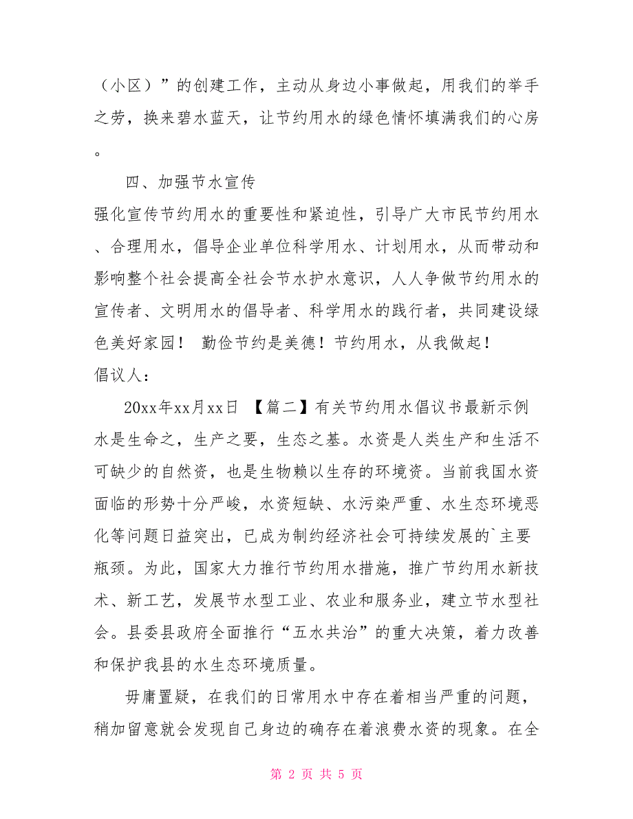 有关节约用水倡议书最新示例_第2页