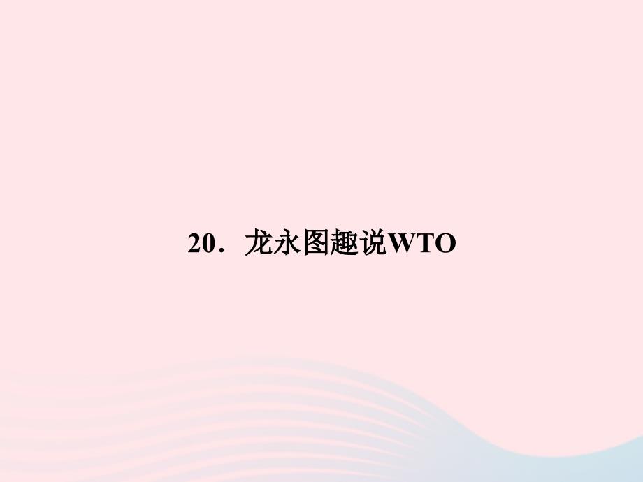 九年级语文下册第五单元20龙永图趣说WTO习题课件语文版(001)_第1页