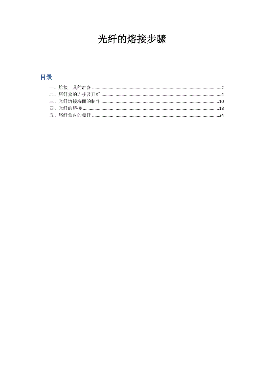 光纤熔接步骤.doc_第1页