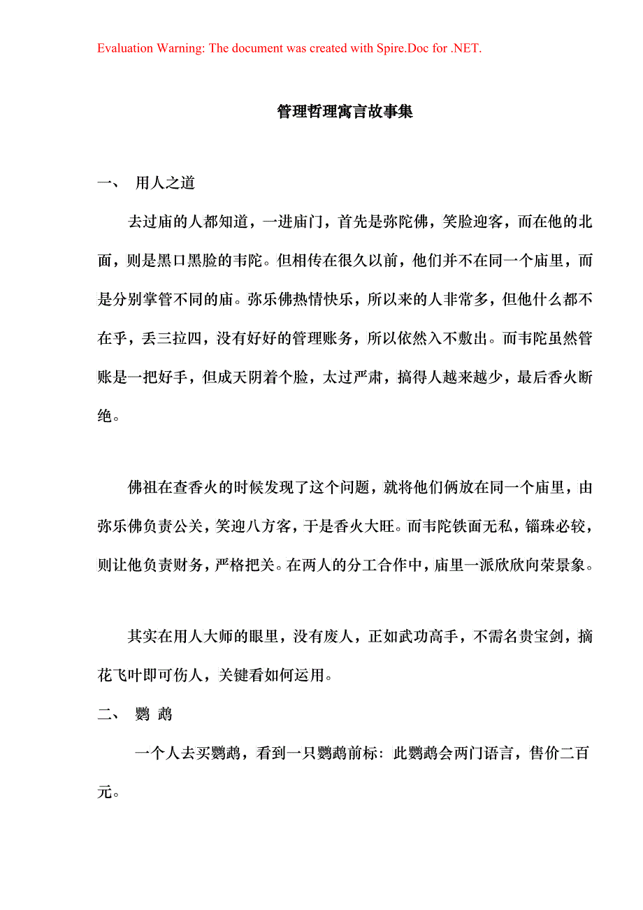 管理哲理寓言故事集_第1页