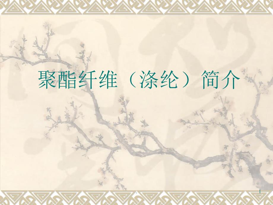 聚酯纤维涤纶简介.PPT_第1页