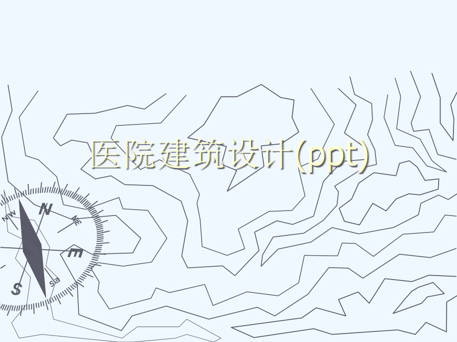 医院建筑设计ppt课件_第1页