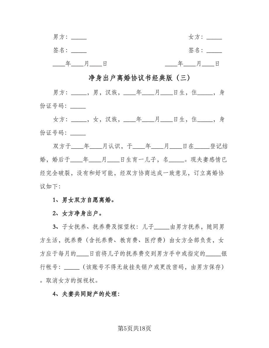 净身出户离婚协议书经典版（11篇）.doc_第5页