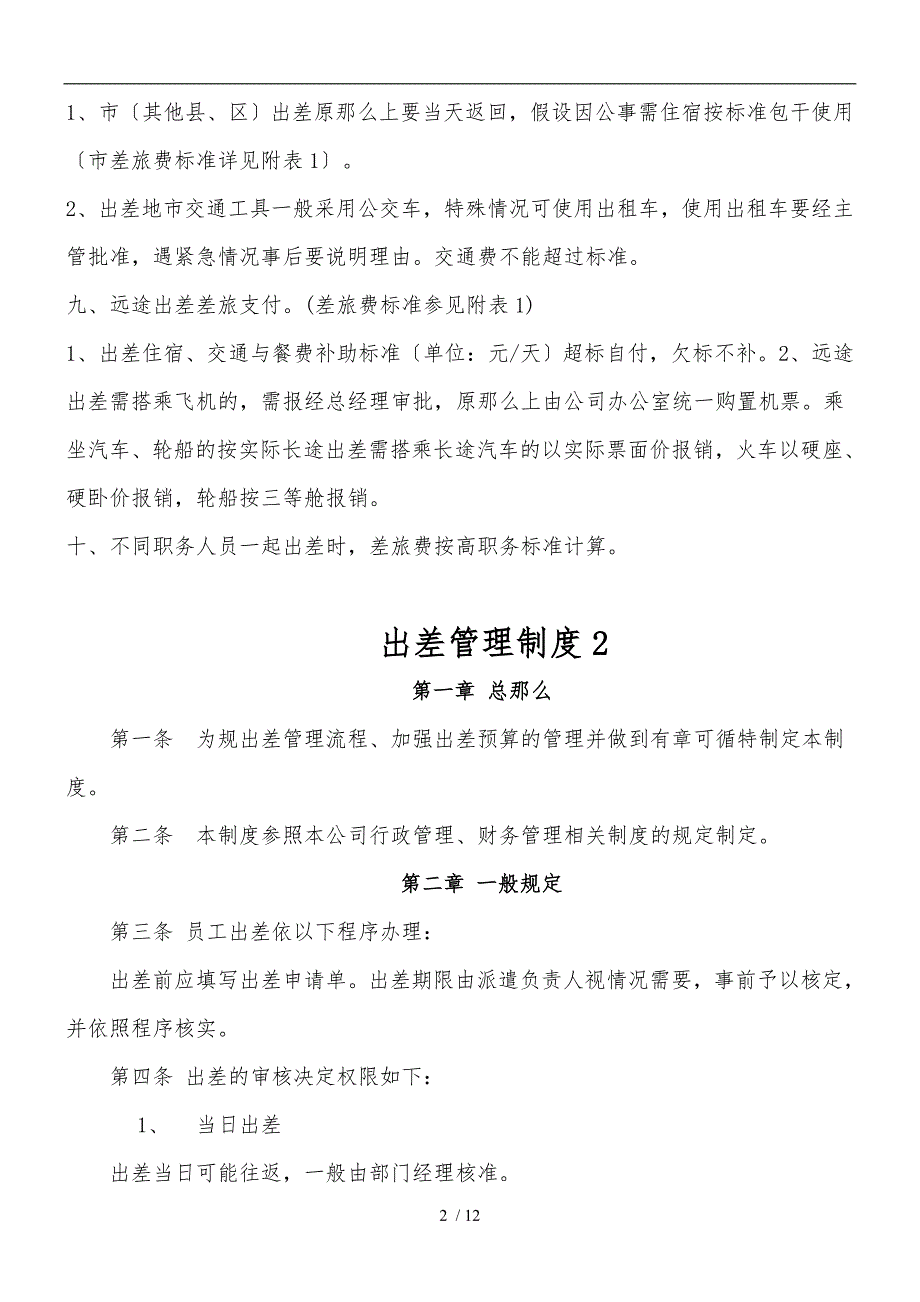 出差管理制度及补助标准详_第2页