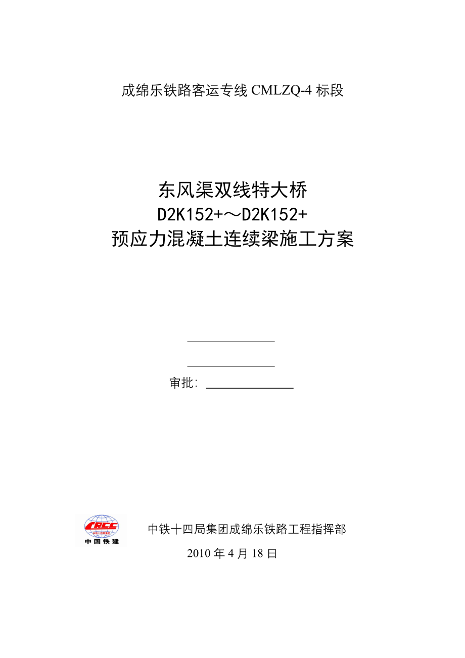 跨赖家店悬灌梁实施性工程：预应力混凝土连续梁施工方案_第1页