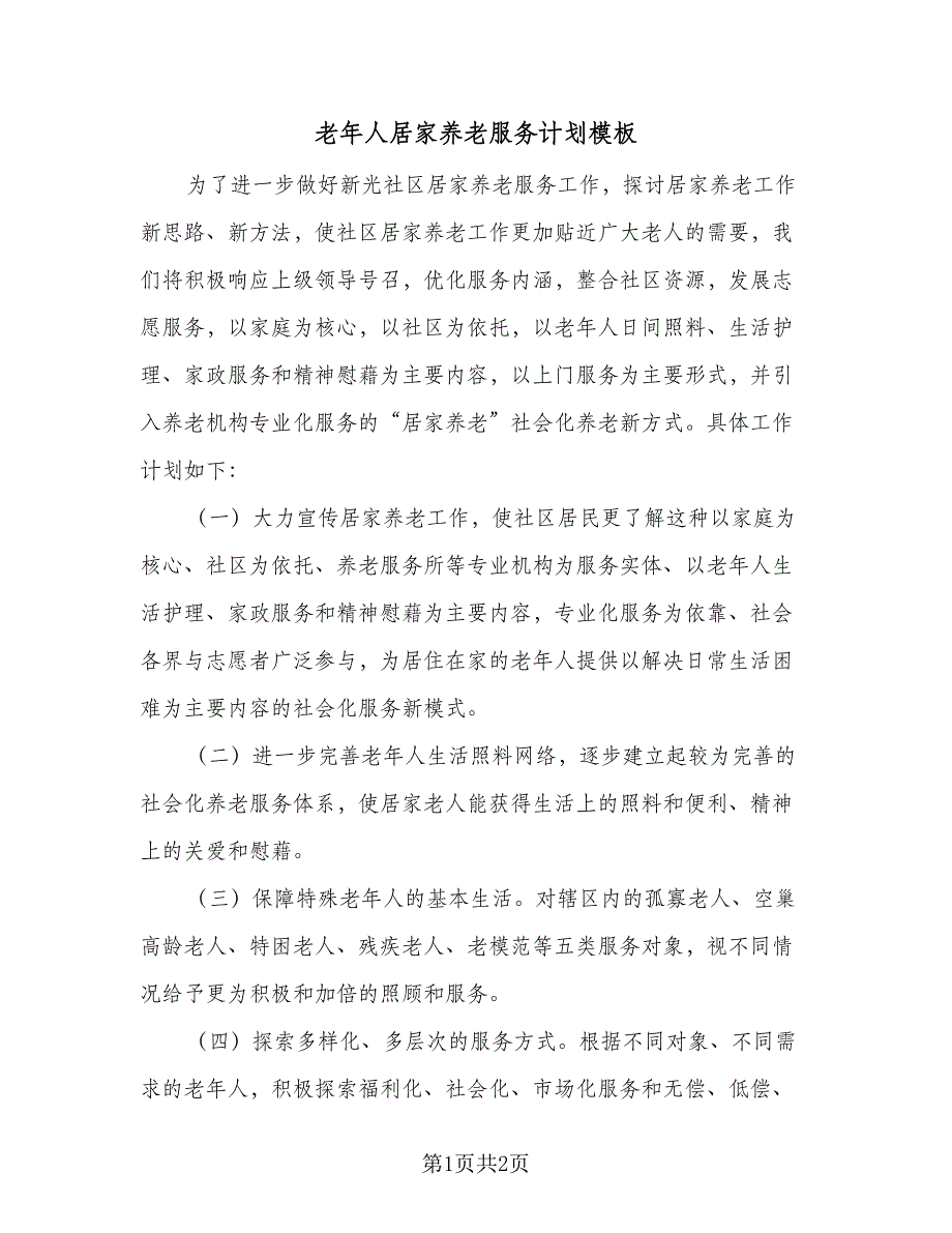 老年人居家养老服务计划模板（二篇）.doc_第1页