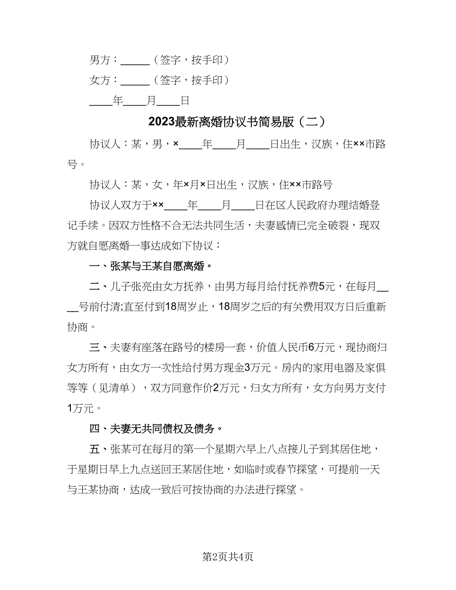 2023最新离婚协议书简易版（三篇）_第2页