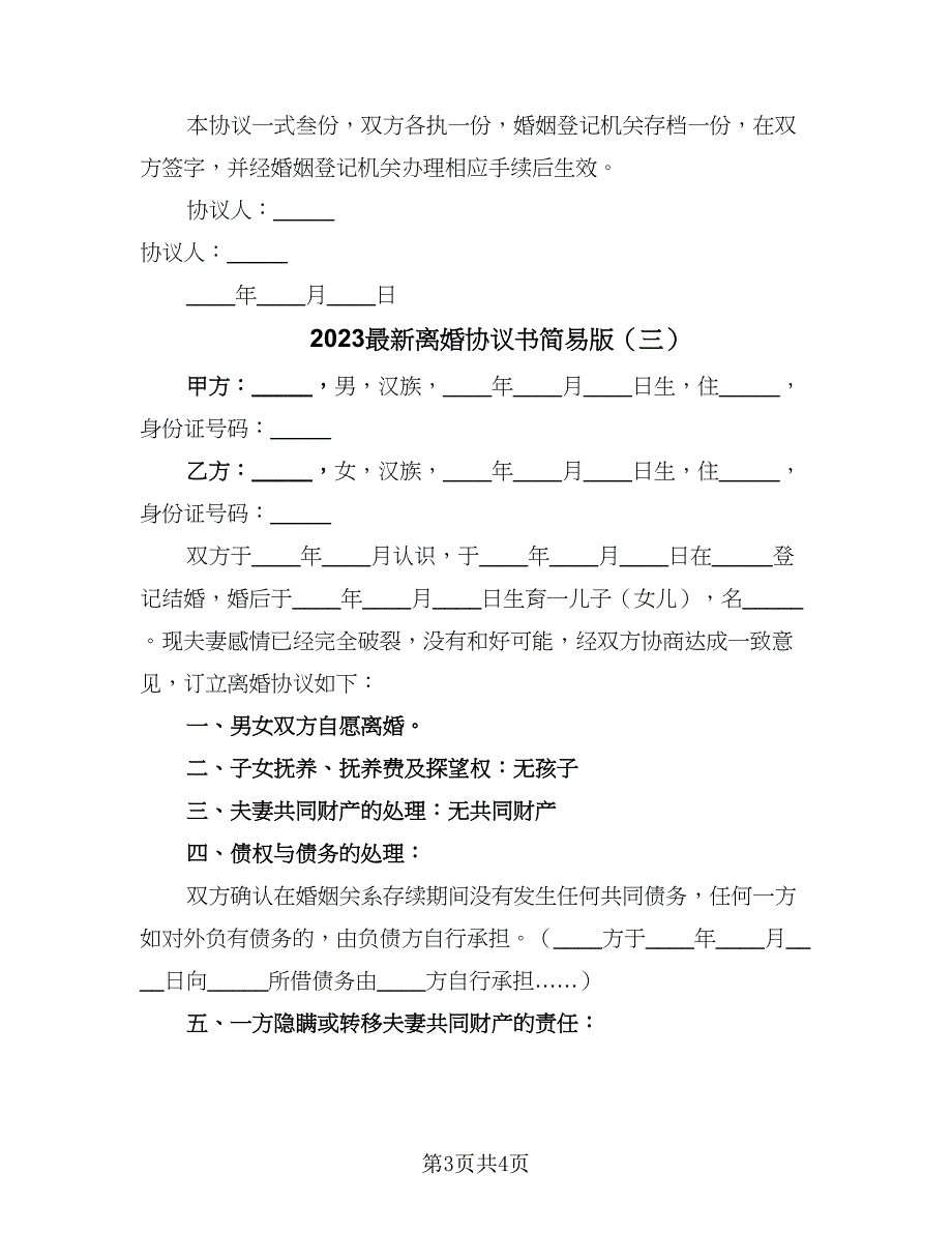 2023最新离婚协议书简易版（三篇）_第3页