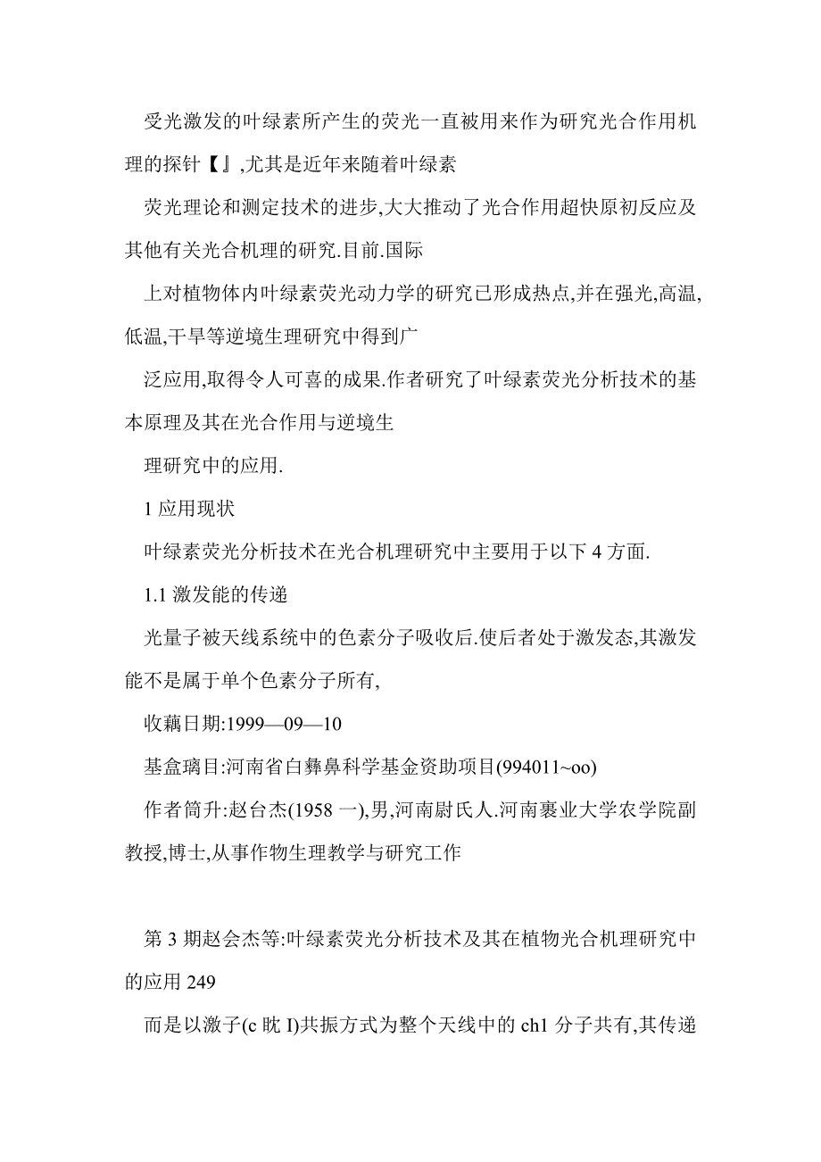 叶绿素荧光分析技术及其在植物光合机理研究中的应用_第3页