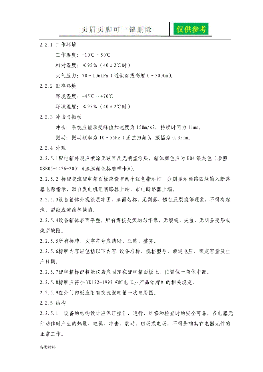 第二章技术规范书中国铁塔股份有限公司交流配电箱认证V3基础教育_第3页