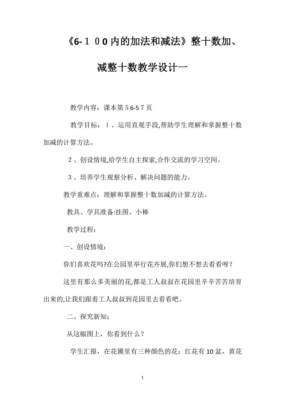 6100内的加法和减法整十数加减整十数教学设计一_第1页