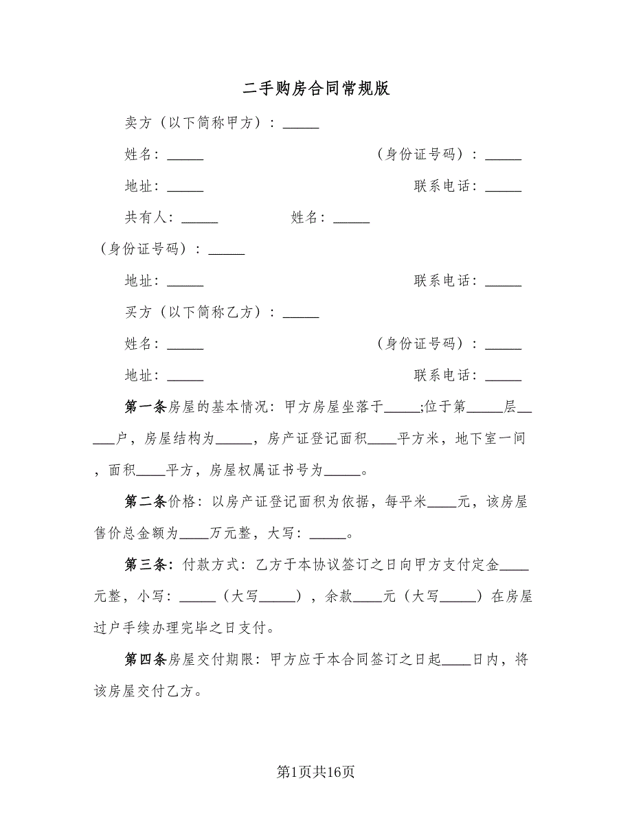 二手购房合同常规版（七篇）_第1页