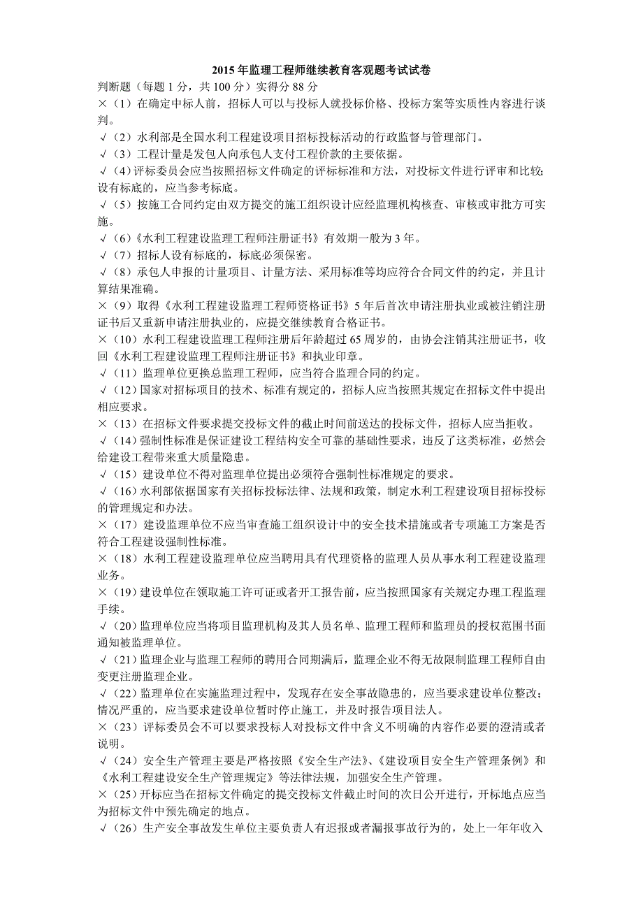 2023年水利施工监理工程师继续教育考试题与答案_第1页