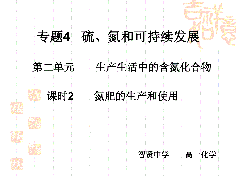 教学课件专题4硫氮和可持续发展_第1页