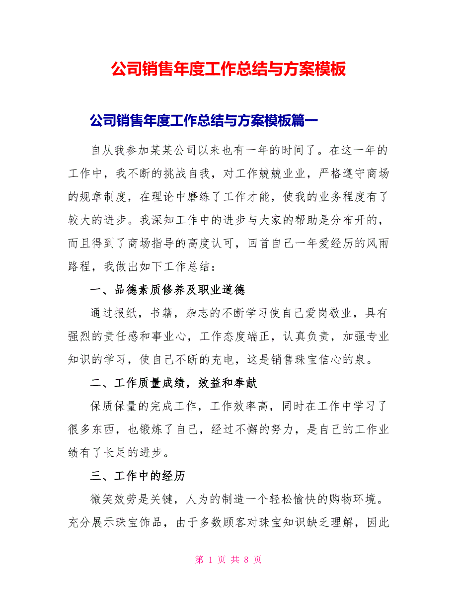 公司销售年度工作总结与计划模板_第1页