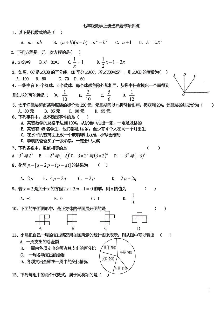 七年级数学上册选择题填空专项训练_第1页