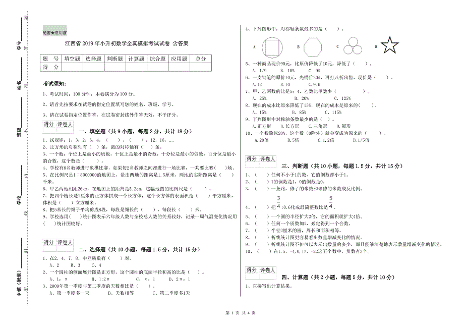 江西省2019年小升初数学全真模拟考试试卷 含答案.doc_第1页