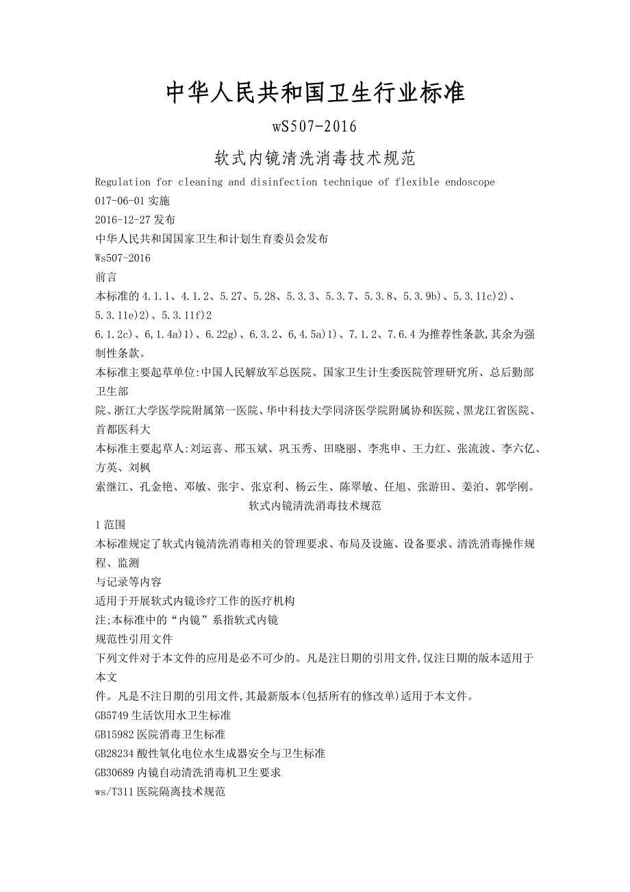 软式内镜清洗消毒技术规范_第1页