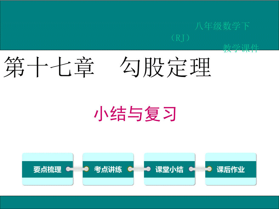 人教版数学八年级下册第十七章-小结与复习课件_第1页
