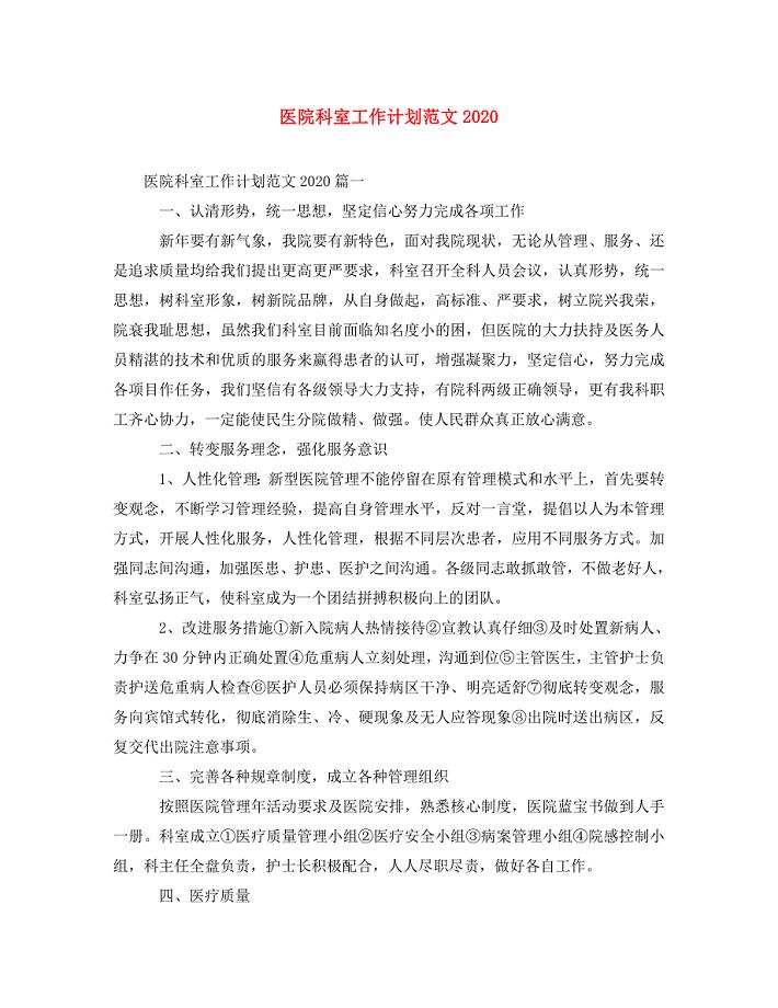 医院科室工作计划范文2021