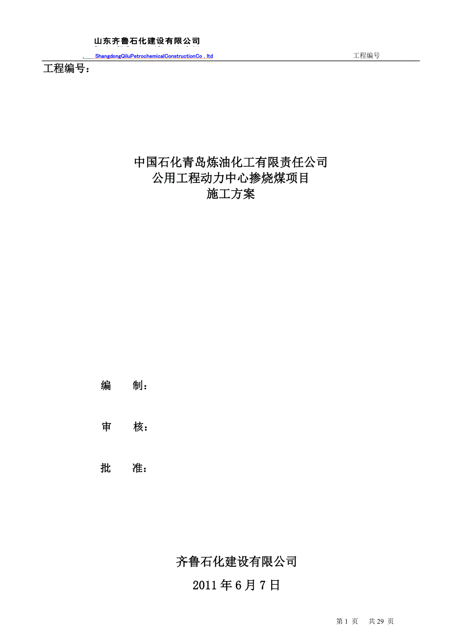 公用工程动力中心掺烧煤项目施工方案_第1页