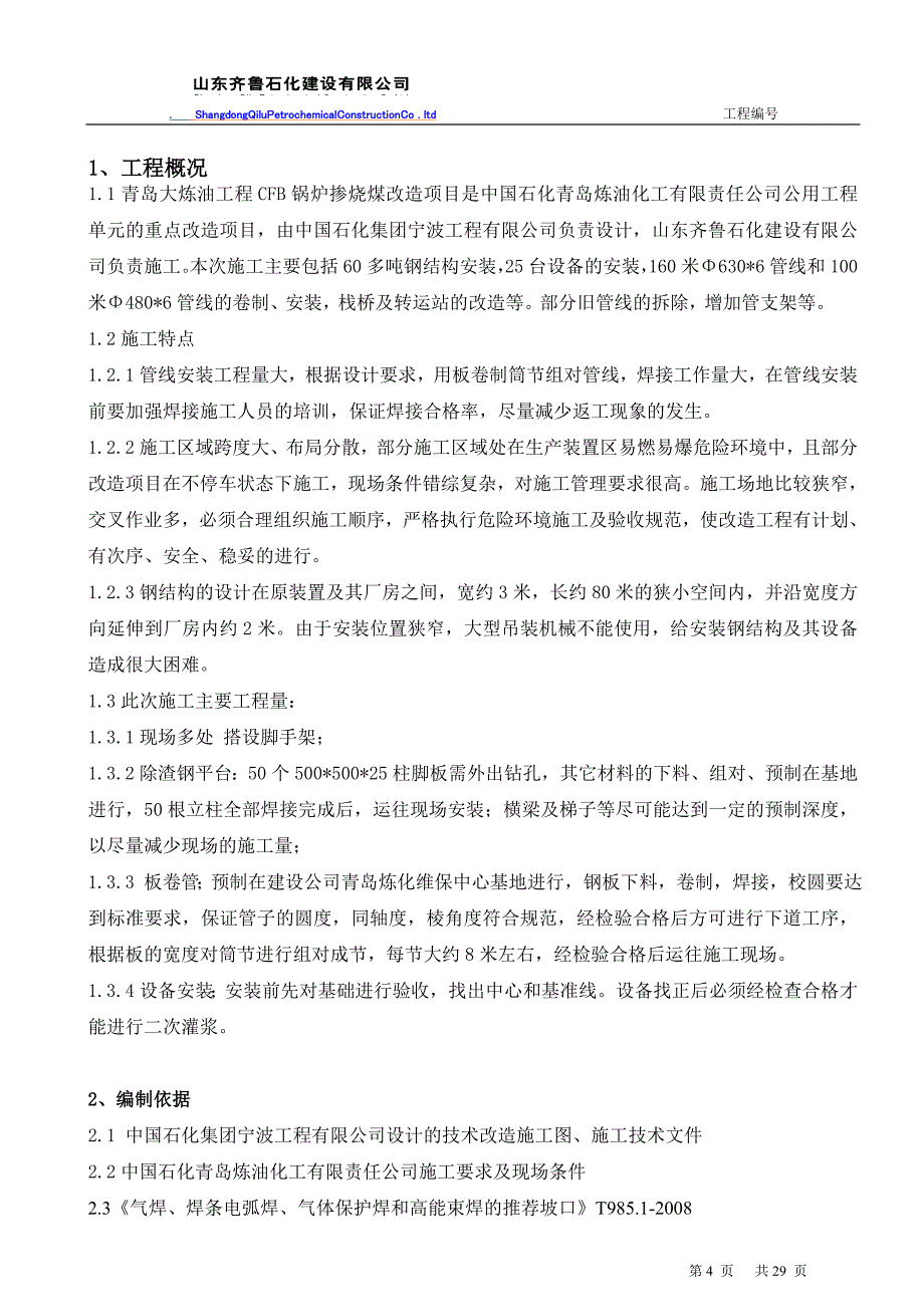 公用工程动力中心掺烧煤项目施工方案_第4页