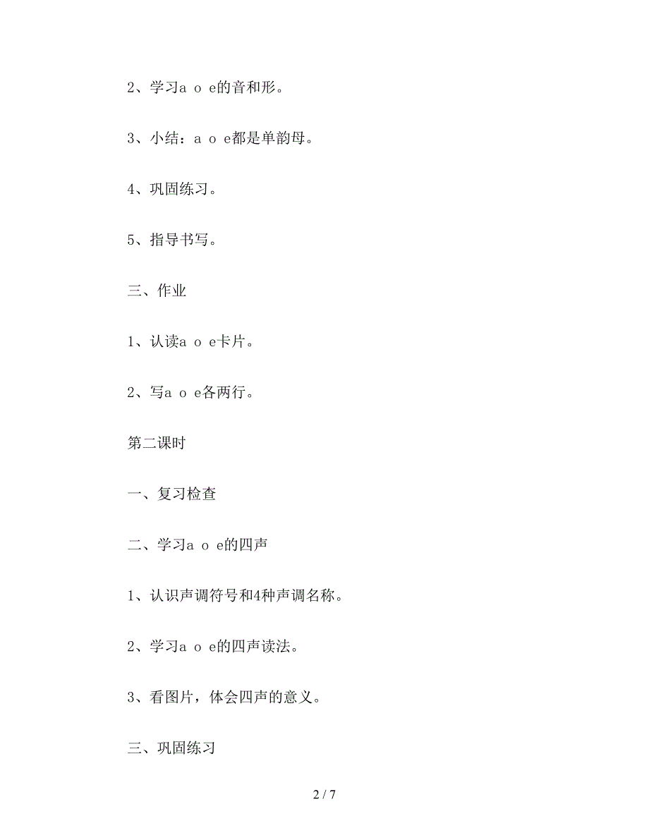 【教育资料】苏教国标版一年级语文上册教案-拼音aoeiu&#252;.doc_第2页