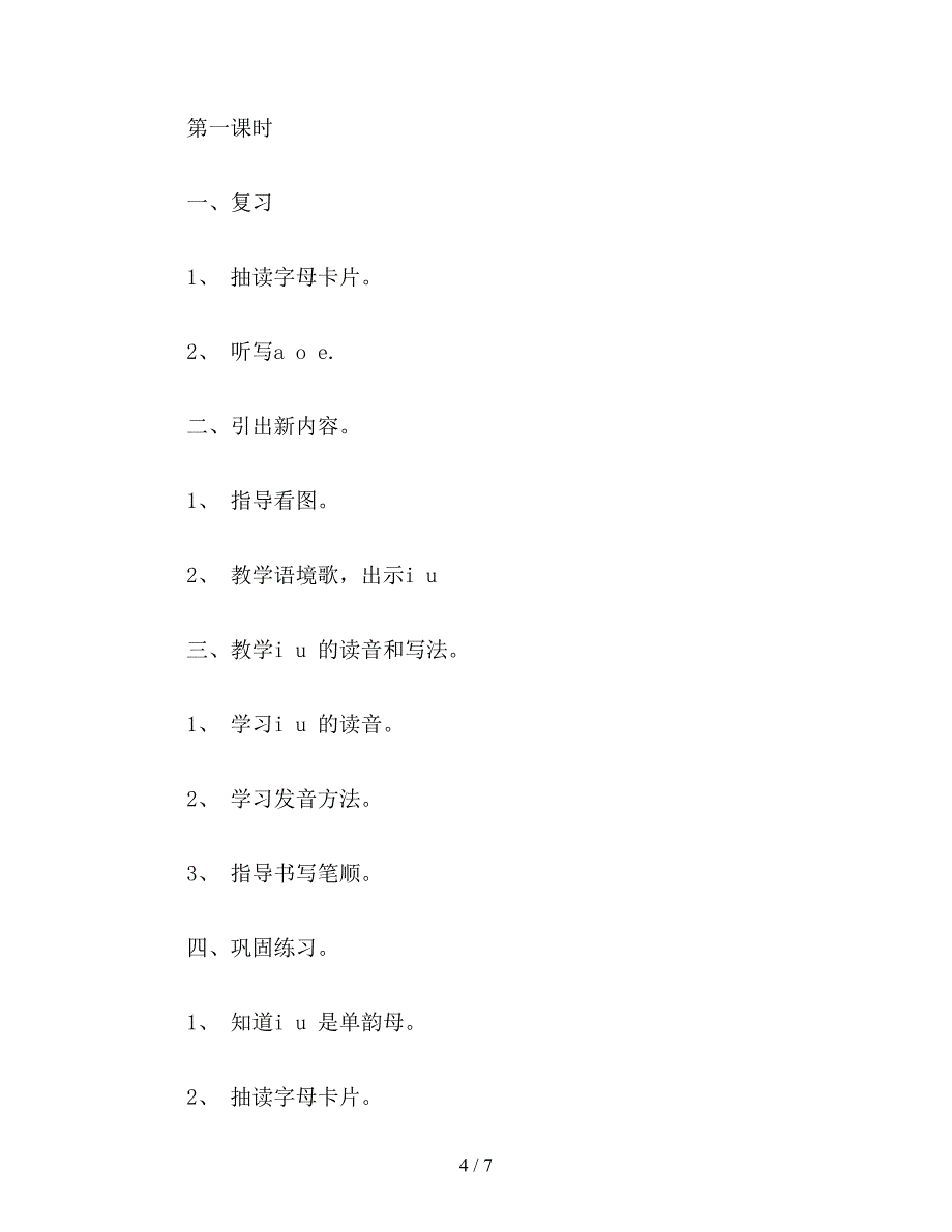 【教育资料】苏教国标版一年级语文上册教案-拼音aoeiu&#252;.doc_第4页