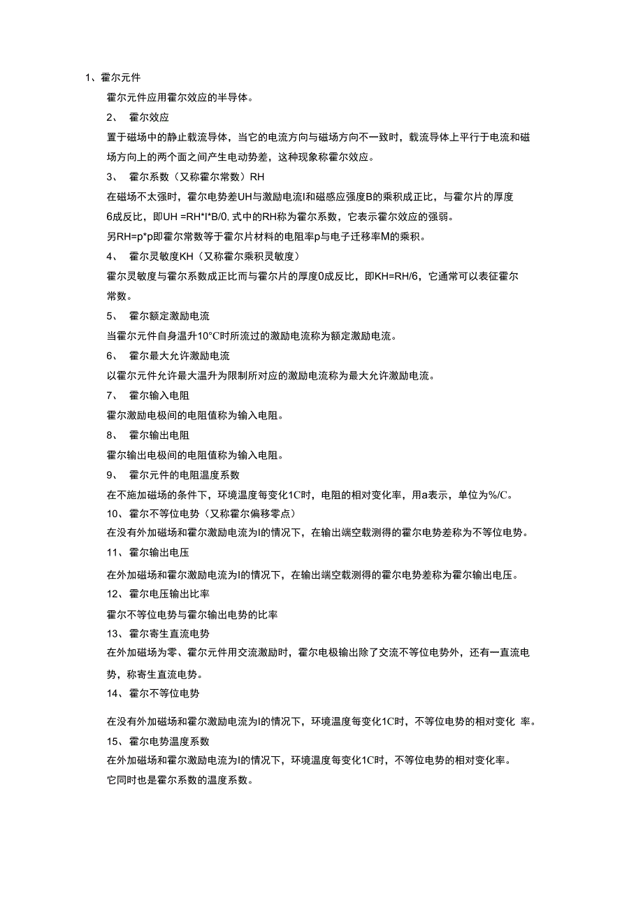 霍尔元件应用霍尔效应的半导体_第1页