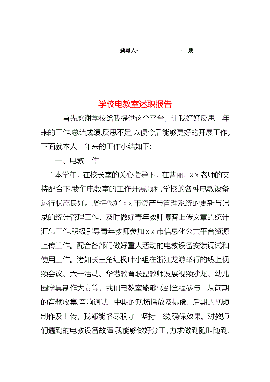 学校电教室述职报告_第1页