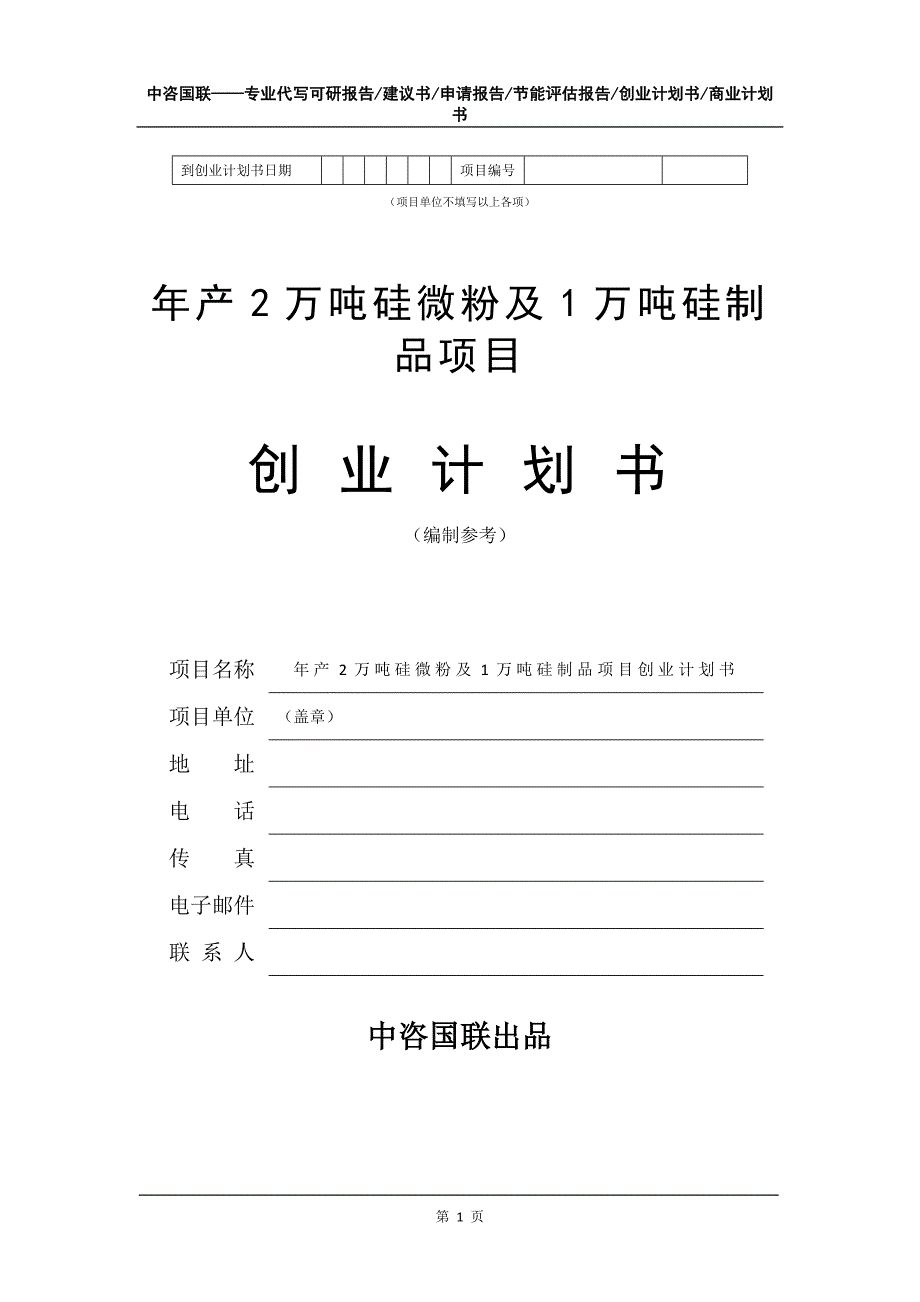 年产2万吨硅微粉及1万吨硅制品项目创业计划书写作模板_第2页