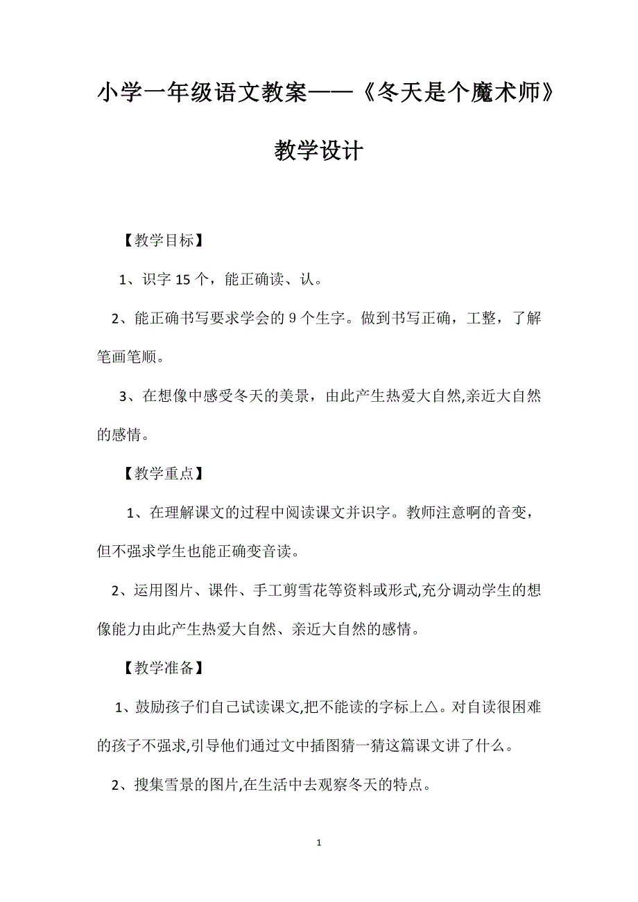 小学一年级语文教案冬天是个魔术师教学设计_第1页