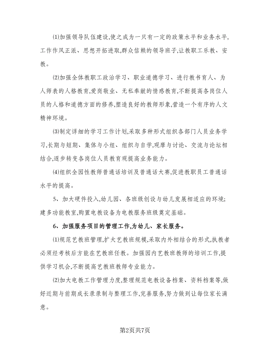 2023年幼儿园下学期工作计划及安排参考模板（2篇）.doc_第2页