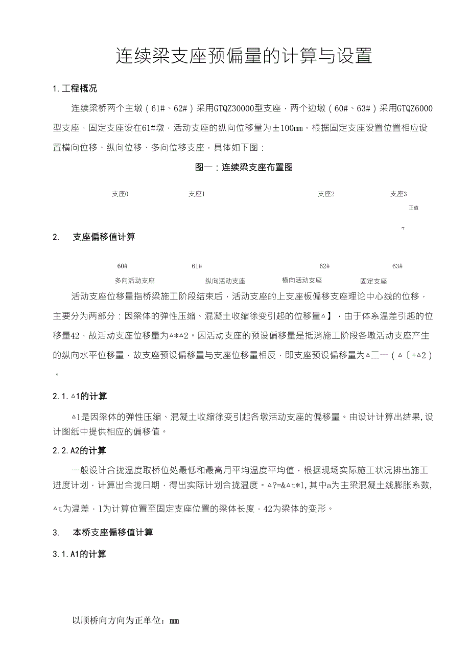 连续梁支座预偏移量的计算与设置_第1页