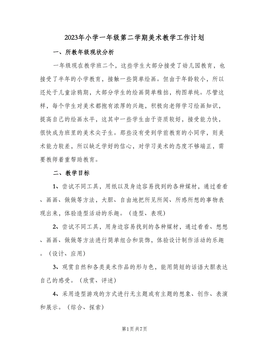 2023年小学一年级第二学期美术教学工作计划（三篇）.doc_第1页