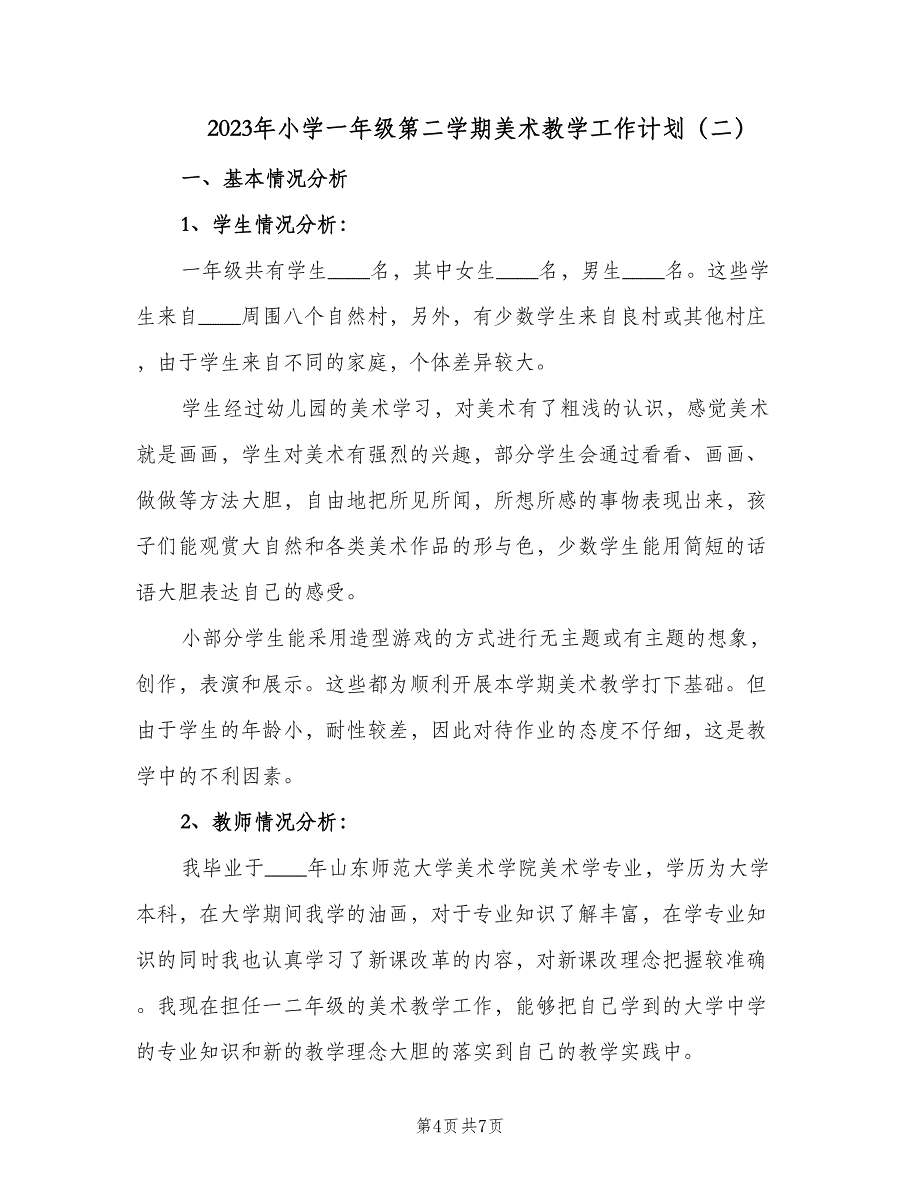 2023年小学一年级第二学期美术教学工作计划（三篇）.doc_第4页