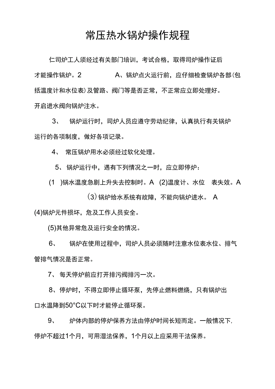 常压热水锅炉操作规程_第1页